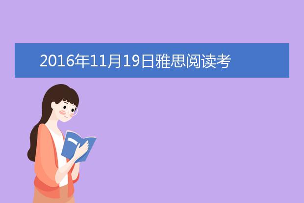 2021年11月19日雅思阅读考试回忆版