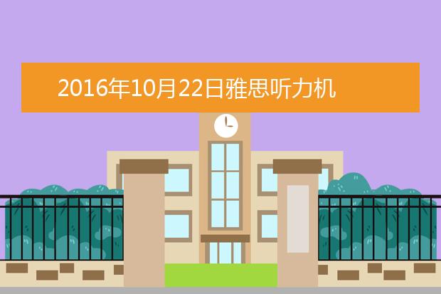 2021年10月22日雅思听力机经复习资料回忆