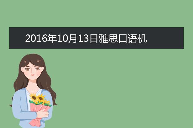 2021年10月13日雅思口语机经复习资料回忆