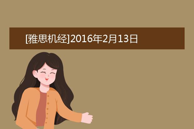 [雅思机经]2021年2月13日雅思听力复习资料回顾