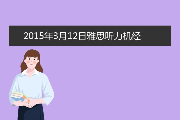 2021年3月12日雅思听力机经