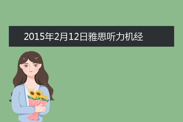 2021年2月12日雅思听力机经