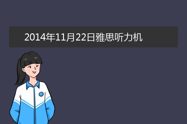 2021年11月22日雅思听力机经