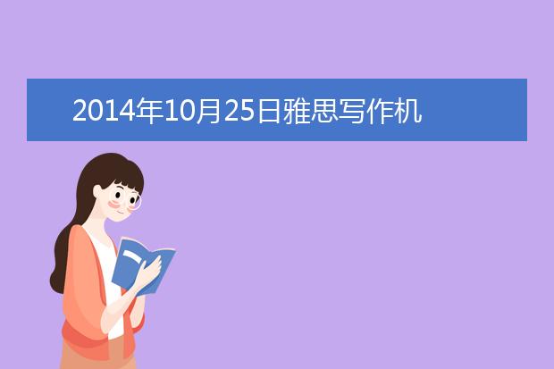 2021年10月25日雅思写作机经