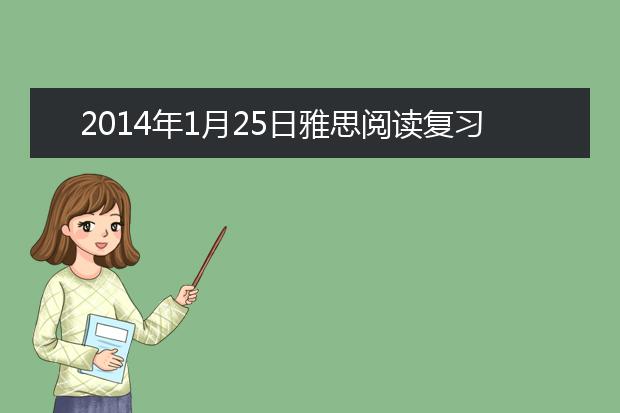 2021年1月25日雅思阅读复习资料考试回忆