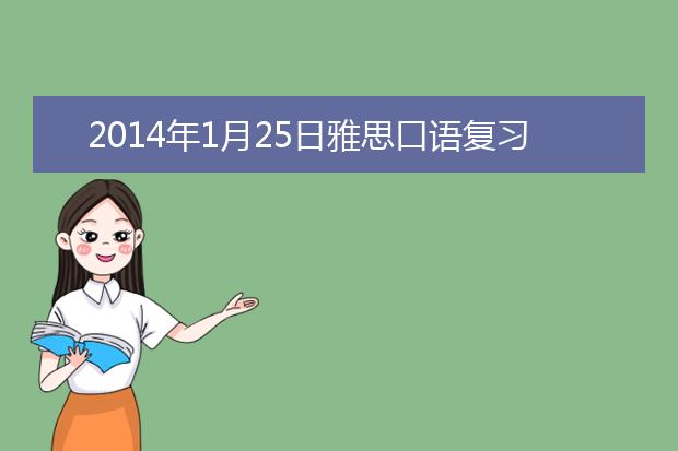 2021年1月25日雅思口语复习资料考试回忆