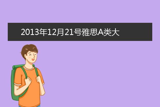 2021年12月21号雅思A类大作文范文