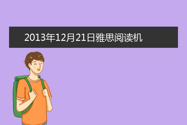 2021年12月21日雅思阅读机经