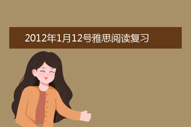 2021年1月12号雅思阅读复习资料