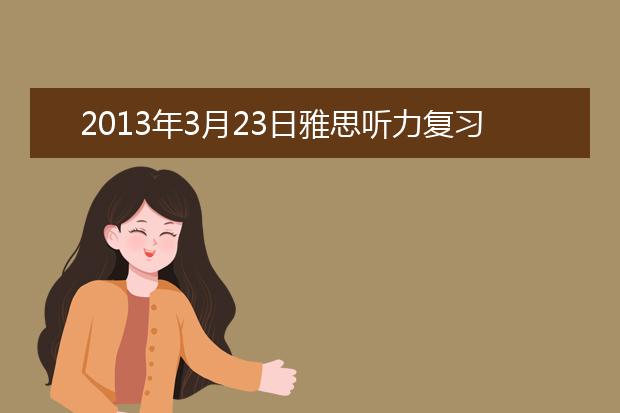 2021年3月23日雅思听力复习资料