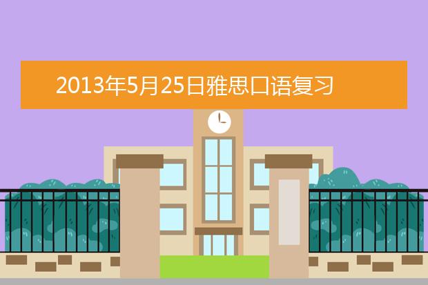 2021年5月25日雅思口语复习资料