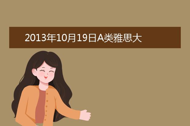 2021年10月19日A类雅思大作文指导