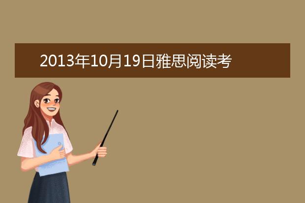 2021年10月19日雅思阅读考试机经分享与分析