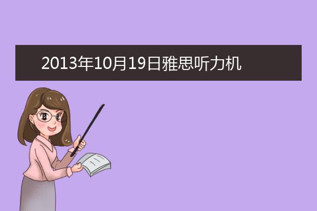 2021年10月19日雅思听力机经