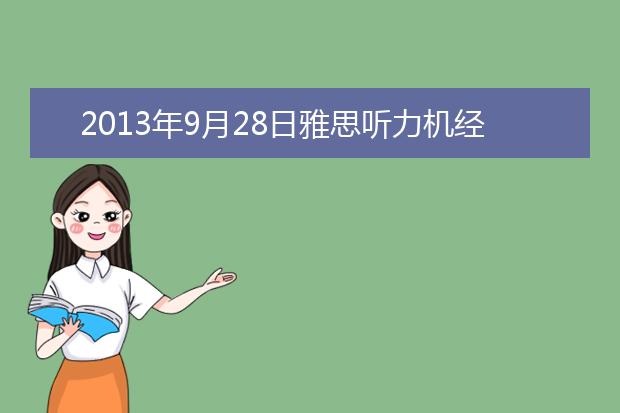 2021年9月28日雅思听力机经