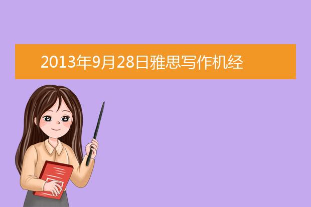 2021年9月28日雅思写作机经