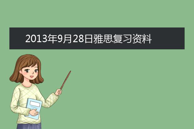 2021年9月28日雅思复习资料A类大作文范文