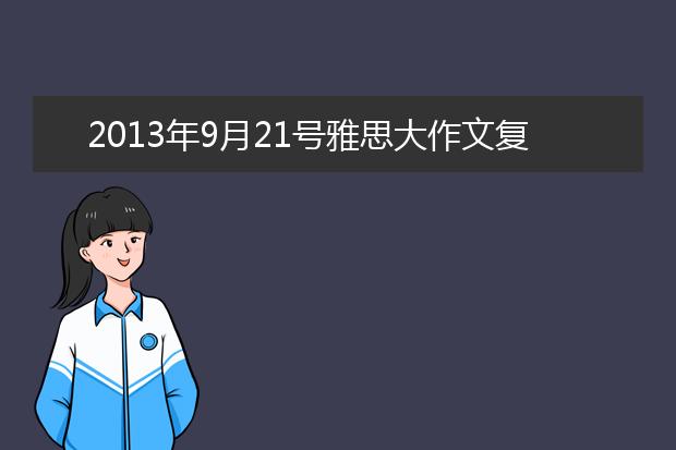 2021年9月21号雅思大作文复习资料分析