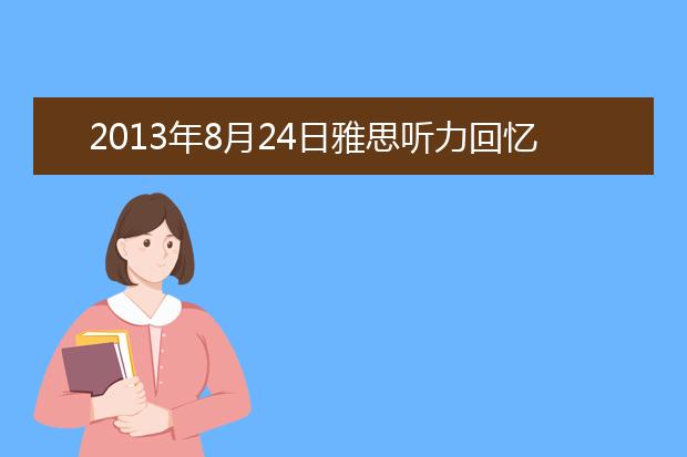 2021年8月24日雅思听力回忆