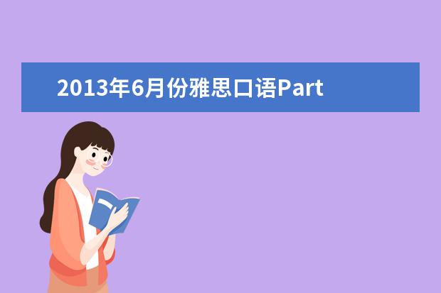 2021年6月份雅思口语Part 3考题还原