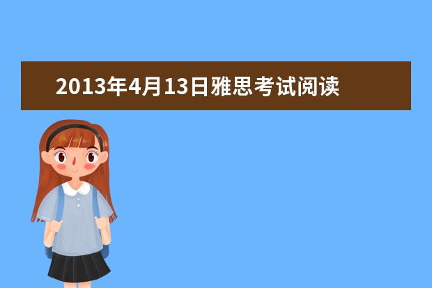 2021年4月13日雅思考试阅读复习资料回忆