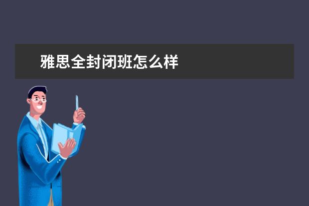 雅思全封闭班怎么样