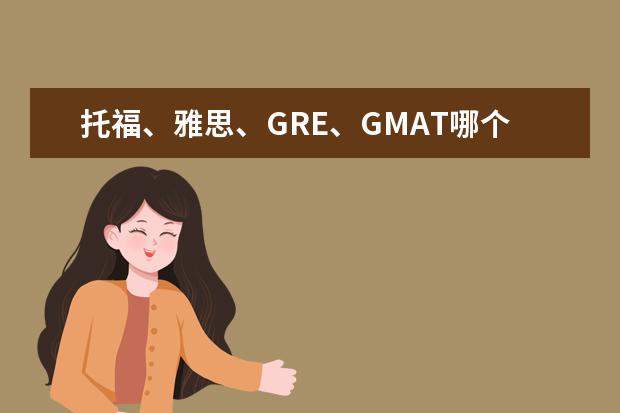 托福、雅思、GRE、GMAT哪个更重要