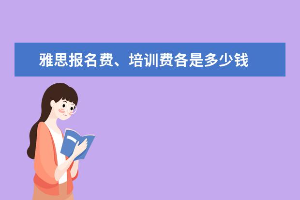 雅思报名费、培训费各是多少钱