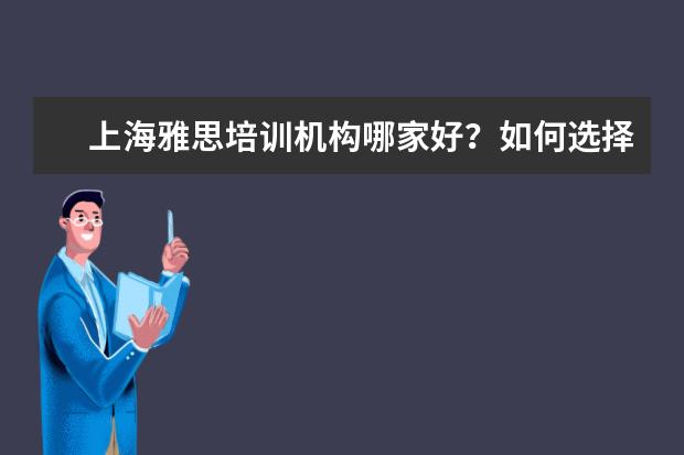 上海雅思培训机构哪家好？如何选择雅思培训机