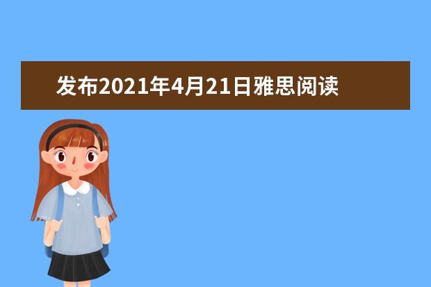 发布2021年4月21日雅思阅读预测Passage One