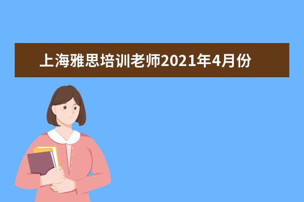 上海雅思培训老师2021年4月份雅思写作预测题