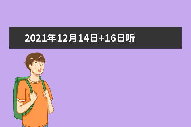 2021年12月14日+16日听力预测