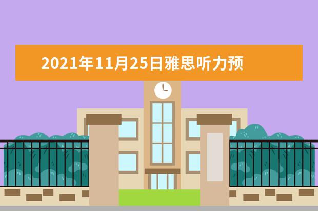 2021年11月25日雅思听力预测