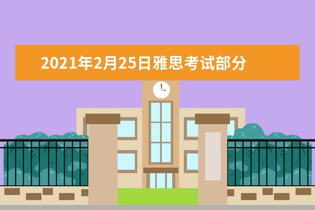 2021年2月25日雅思考试部分预测