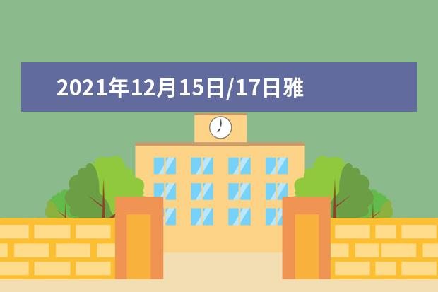 2021年12月15日/17日雅思考试全科预测