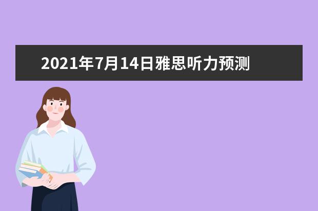 2021年7月14日雅思听力预测