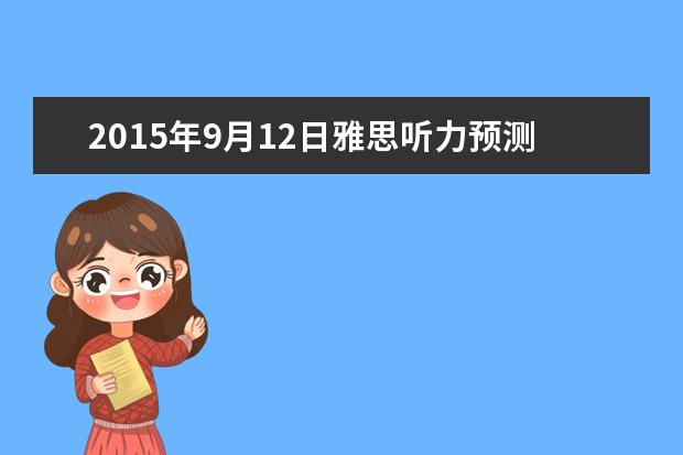 2021年9月12日雅思听力预测