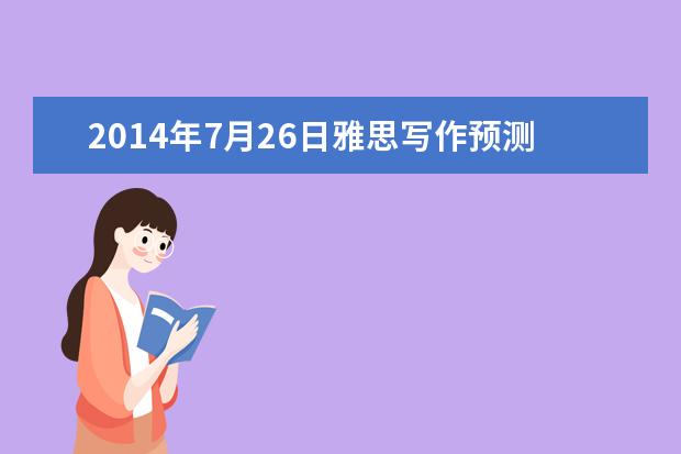 2021年7月26日雅思写作预测与展望