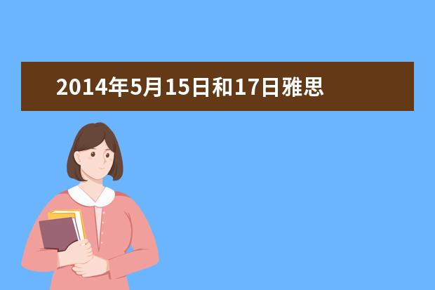 2021年5月15日和17日雅思写作预测