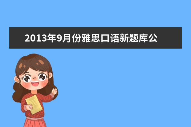 2021年9月份雅思口语新题库公布