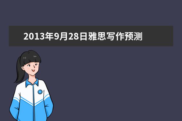 2021年9月28日雅思写作预测