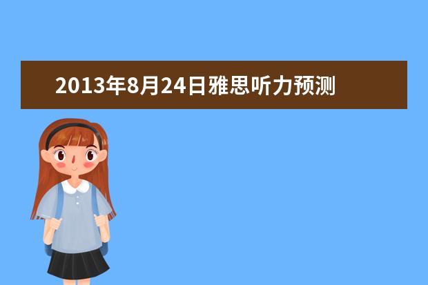 2021年8月24日雅思听力预测