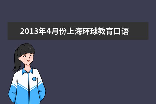 2021年4月份上海环球教育口语预测