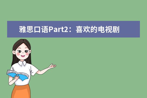 雅思口语Part2：喜欢的电视剧