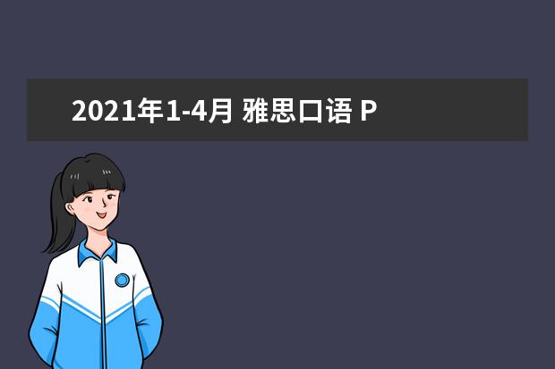 2021年1-4月 雅思口语 Part 3 Topic 40 野生动物