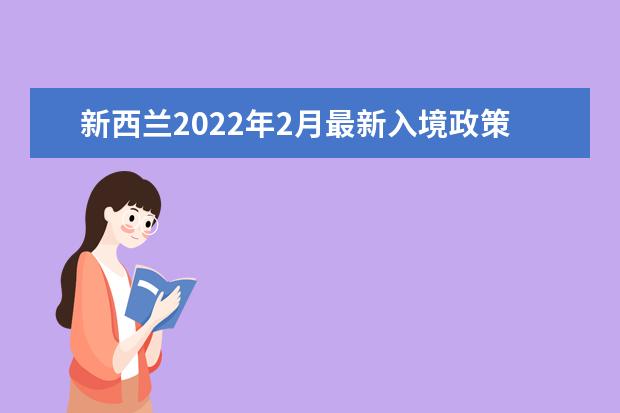 新西兰2022年2月最新入境政策