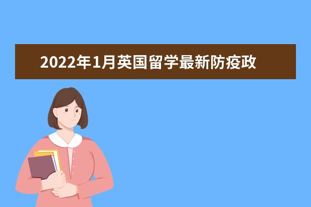 2022年1月英国留学最新防疫政策