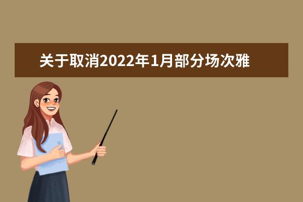 关于取消2022年1月部分场次雅思考试的通知（12月29日发布）