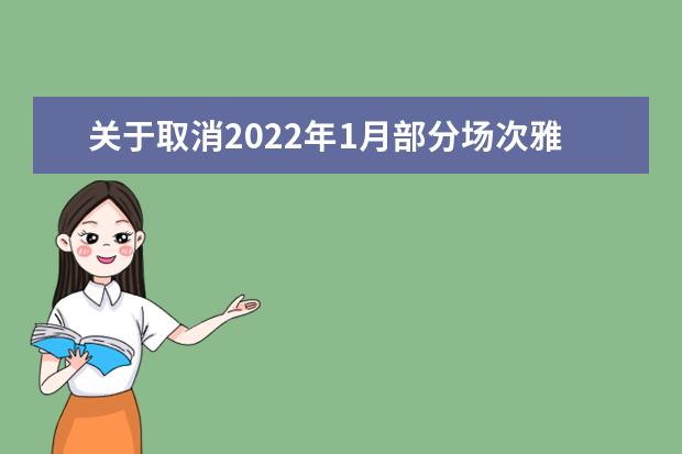 关于取消2022年1月部分场次雅思考试的通知（12月27日发布）