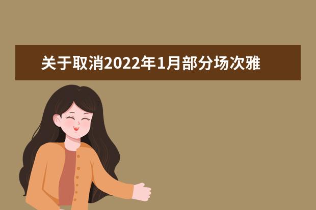 关于取消2022年1月部分场次雅思考试的通知（12月22日发布）